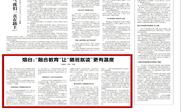 烟台全面推进“普特融合”教育 有效推动随班就读工作 烟台全面推进“普特融合”教育 有效推动随班就读工作