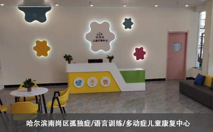 哈尔滨南岗区孤独症/语言训练/多动症儿童康复中心