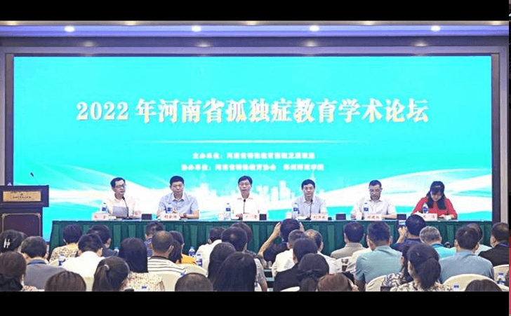 2022年河南省孤独症教育学术论坛顺利举行