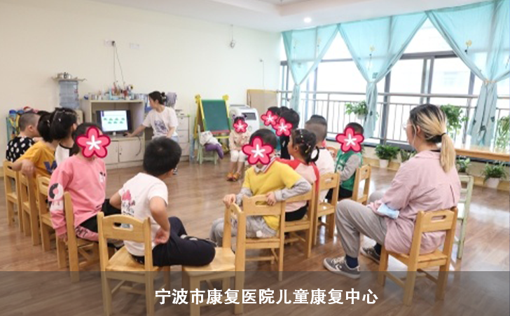 宁波市康复医院儿童康复中心