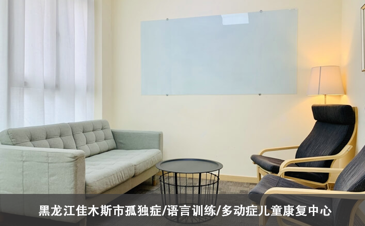 黑龙江佳木斯市孤独症/语言训练/多动症儿童康复中心