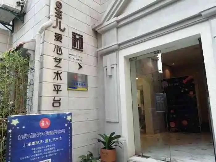 上海首家“以商养善”自闭症孩子专题艺术馆