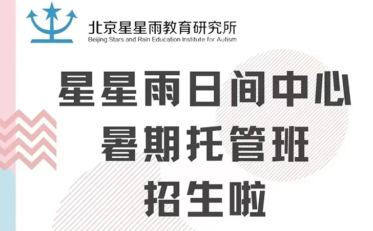 北京星星雨的收费标准是多少？