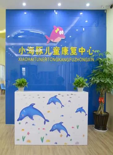 福州小海豚儿童康复中心