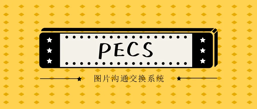 图片交换沟通系统(PECS) 图片交换沟通系统(PECS)