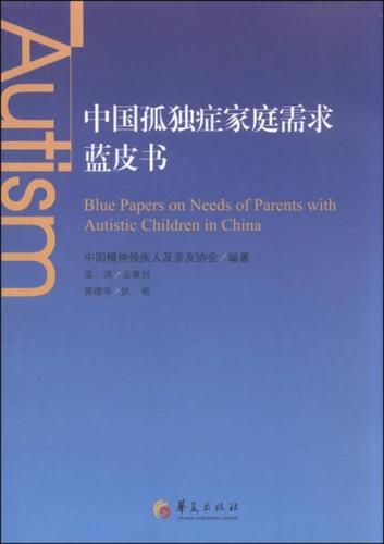 中国孤独症家庭需求蓝皮书