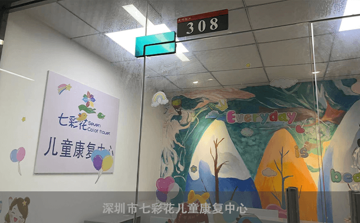 深圳市七彩花儿童康复中心 深圳市七彩花儿童康复中心