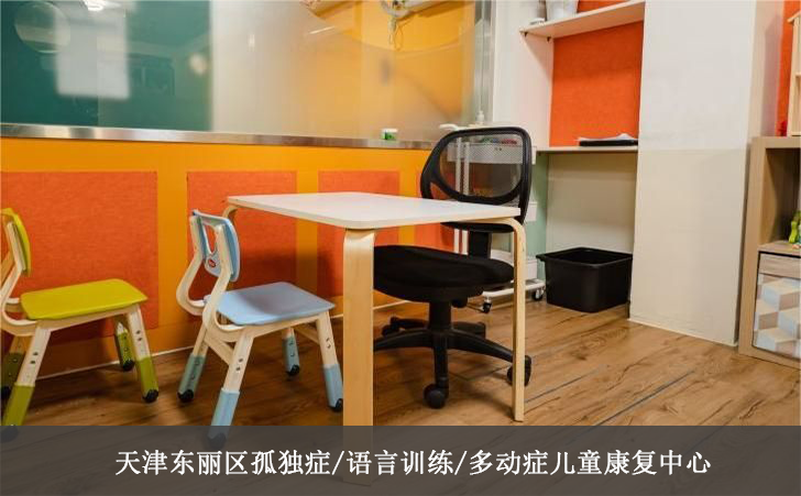 天津东丽区孤独症/语言训练/多动症儿童康复中心