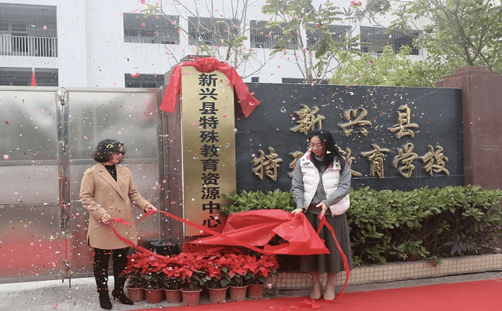 新兴县特殊教育资源中心揭牌成立