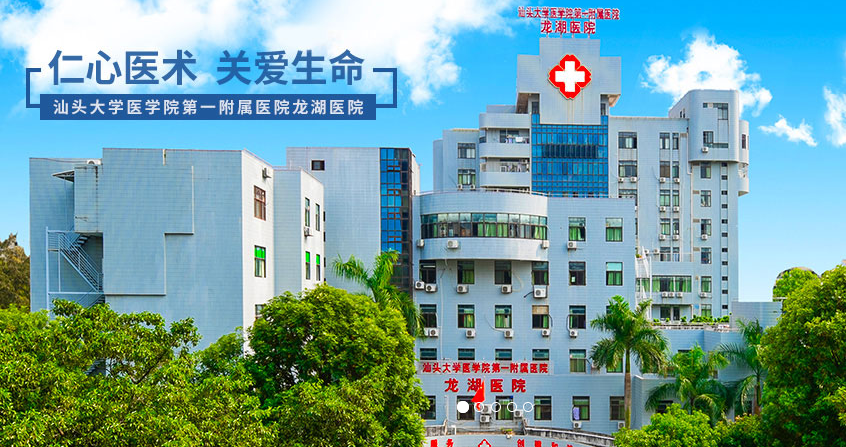 汕头市龙湖人民医院(汕头市龙湖康复中心) 汕头市龙湖人民医院(汕头市龙湖康复中心)