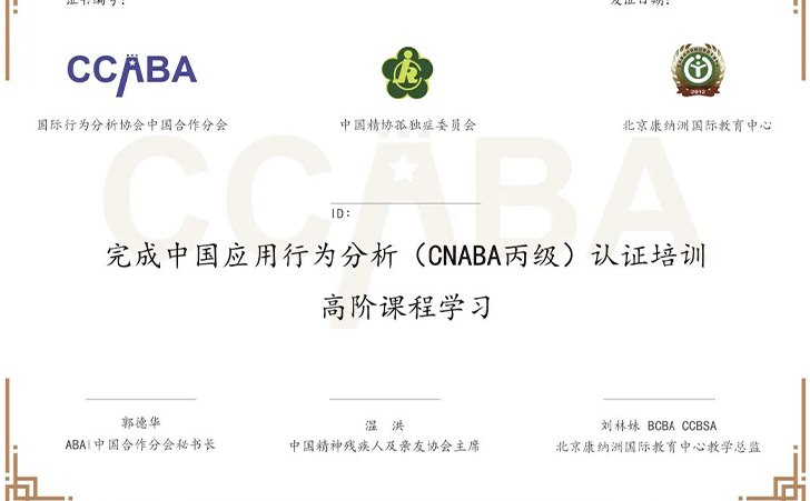 中国应用行为分析（CNABA丙级)高阶课程学习