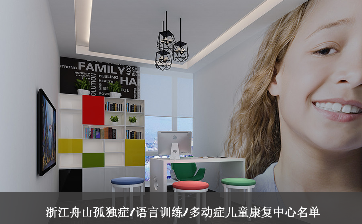 浙江舟山孤独症/语言训练/多动症儿童康复中心名单 浙江舟山孤独症/语言训练/多动症儿童康复中心名单