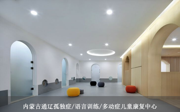 内蒙古通辽孤独症/语言训练/多动症儿童康复中心
