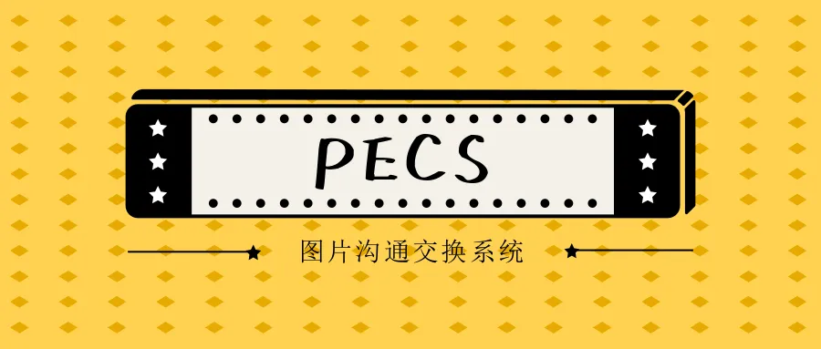 图片交换沟通系统(PECS)