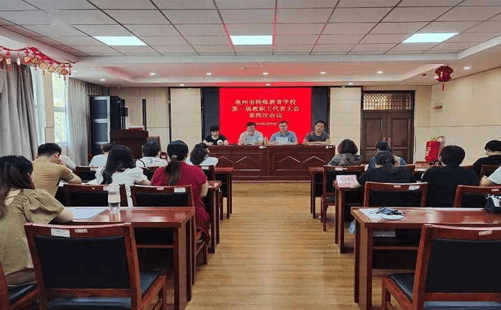 亳州市特殊教育学校召开教职工代表大会