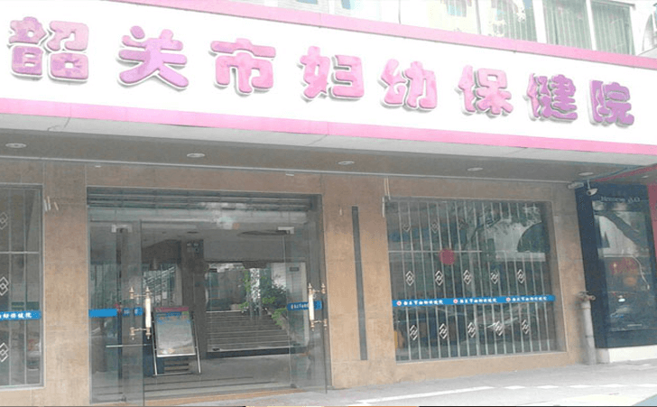 韶关市妇幼保健院 韶关市妇幼保健院