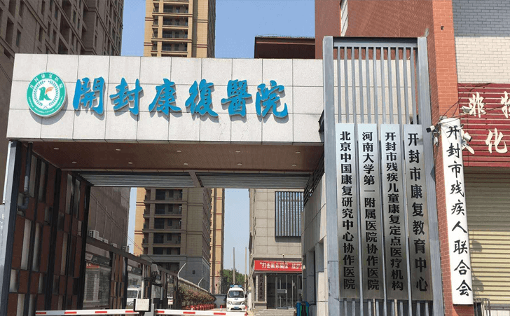 开封康复医院 开封康复医院