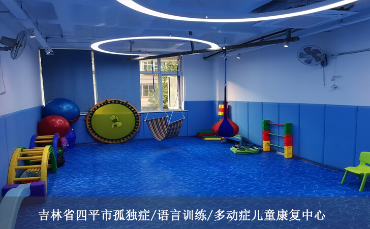 吉林省四平市孤独症/语言训练/多动症儿童康复中心