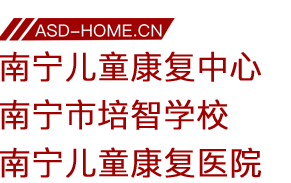 <span style='color: red'>南宁</span>儿童康复中心