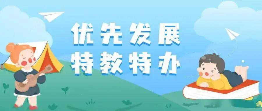 六部门印发了《江西省“十四五”特殊教育发展提升行动方案》 六部门印发了《江西省“十四五”特殊教育发展提升行动方案》