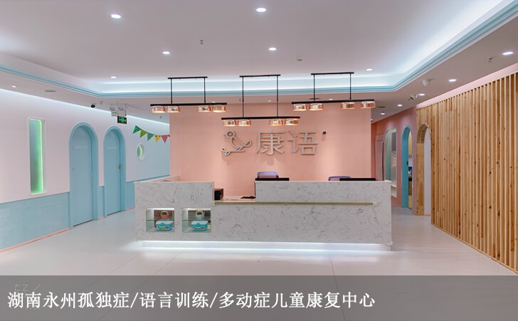 湖南永州市孤独症/语言训练/多动症儿童康复中心