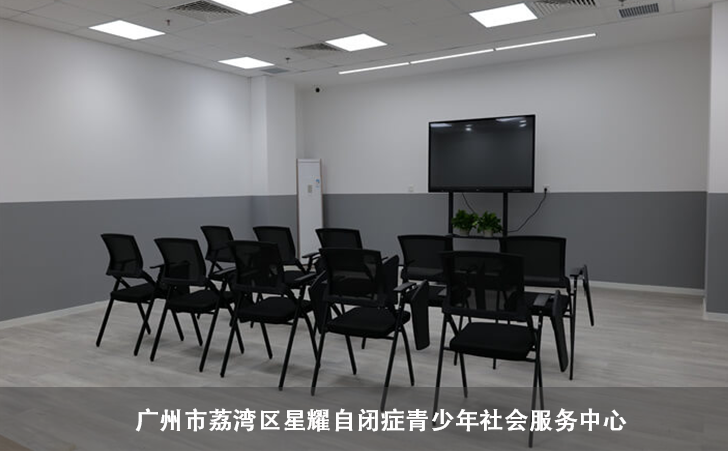 广州市荔湾区星耀自闭症青少年社会服务中心