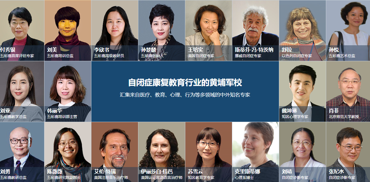 北京五彩鹿自闭症康复中心师资力量