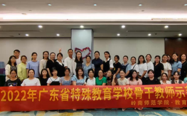广东省特殊教育学校骨干教师示范培训 广东省特殊教育学校骨干教师示范培训