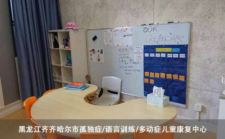 黑龙江齐齐哈尔市孤独症/语言训练/多动症儿童康复中心