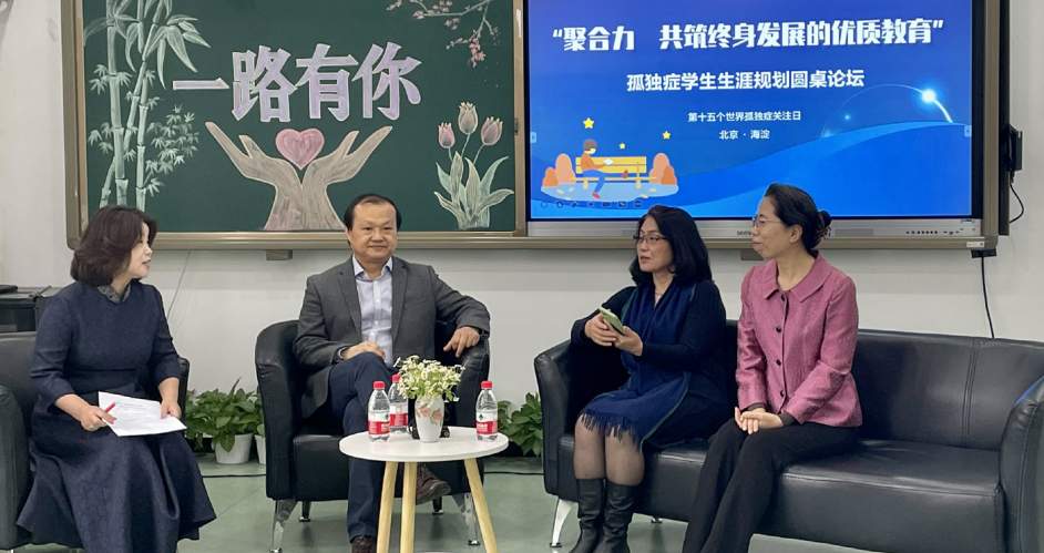 孤独症学生生涯规划圆桌论坛