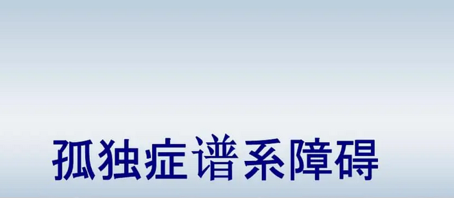 孤独症谱系障碍（ASD）