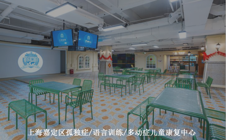 上海嘉定区孤独症/语言训练/多动症儿童康复中心
