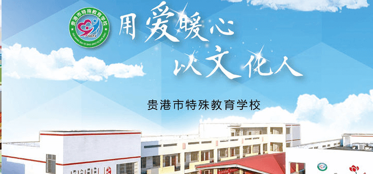 贵港市特殊教育学校