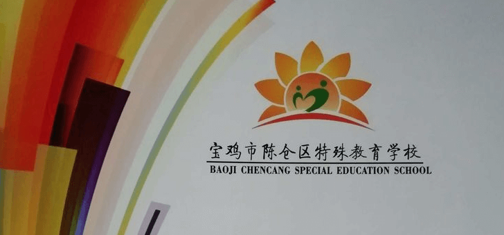 宝鸡陈仓区特殊教育学校