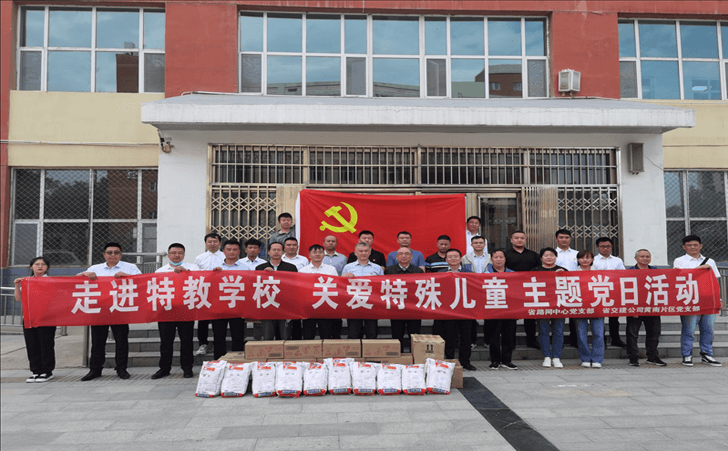 省路网中心党支部给青海省特殊教育学校捐赠 