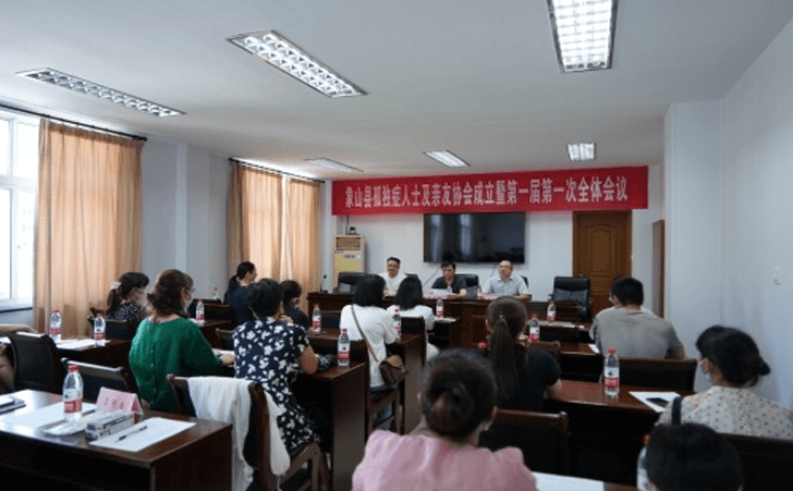 象山县孤独症人士及亲友协会成立暨第一次代表会议召开
