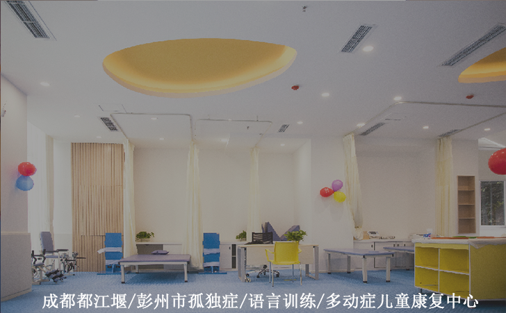 成都都江堰/彭州市孤独症/语言训练/多动症儿童康复中心