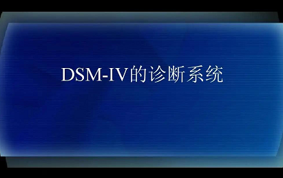 DSM-IV的诊断标准