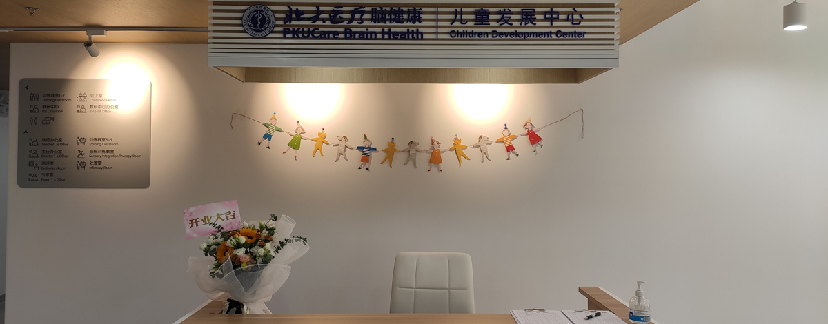 北大医疗脑健康儿童发展中心（北京富华中心）