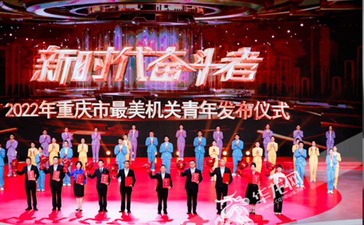 新时代奋斗者—2022年重庆市最美机关青年发布仪式现场