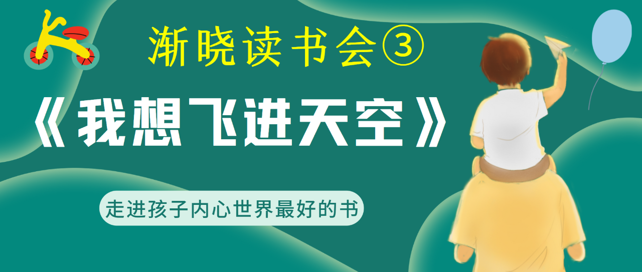 《我想飞进天空》