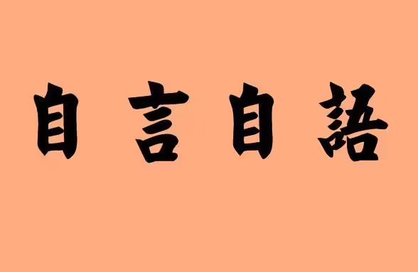 自闭症儿童自言自语有什么训练方法