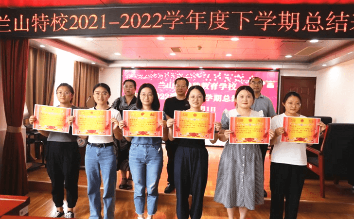兰山区特殊教育学校举行 2021-2022学年度下学期总结表彰会