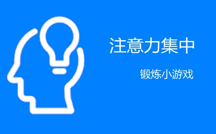 自闭症儿童注意力训练小游戏 自闭症儿童注意力训练小游戏