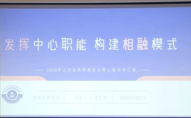 江苏省特殊教育发展工程建设项目调研反馈会在苏州召开
