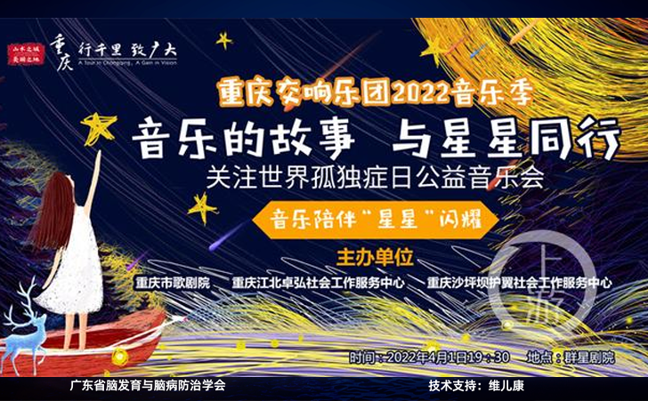 “音乐的故事 与星星同行”关注世界孤独症日公益音乐会将在群星