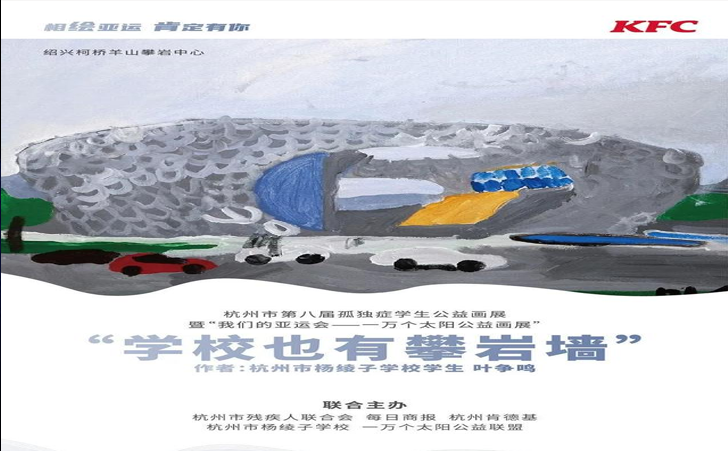 杭州第八届孤独症学生公益画展暨“我们的亚运会 杭州第八届孤独症学生公益画展暨“我们的亚运会