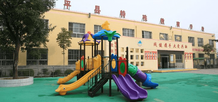 富平特殊教育学校