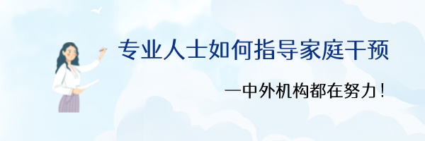 专业人士如何指导家庭干预 专业人士如何指导家庭干预