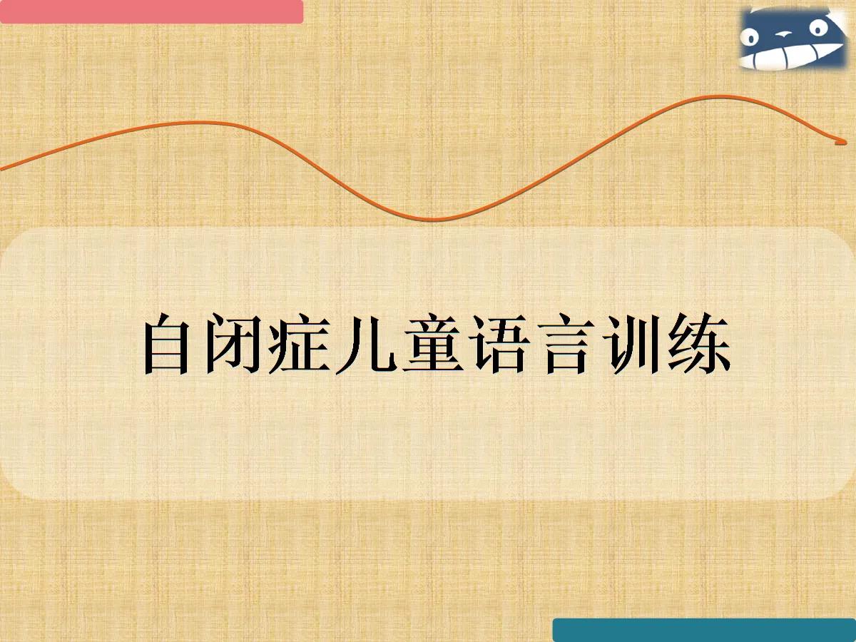 0个激发自闭症孩子的沟通欲望方式方法